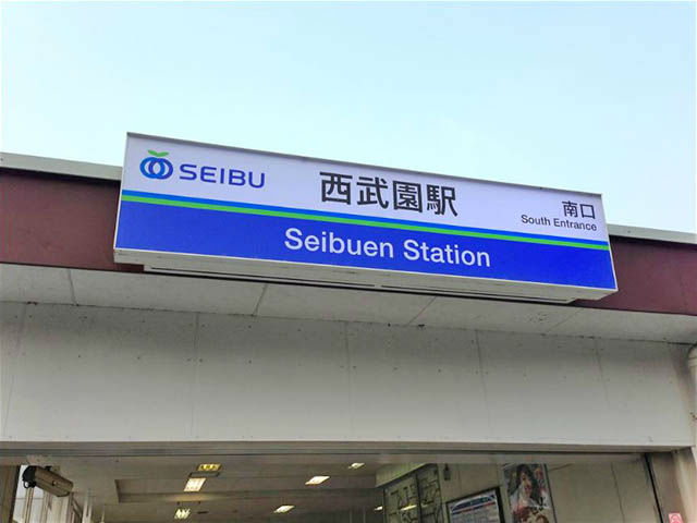 西武園駅