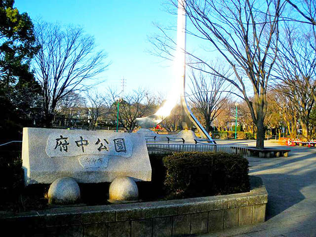 府中公園