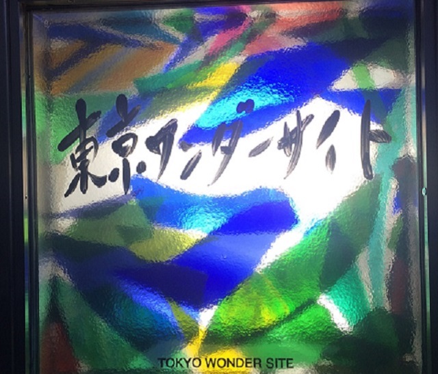 トーキョーワンダーサイト本郷