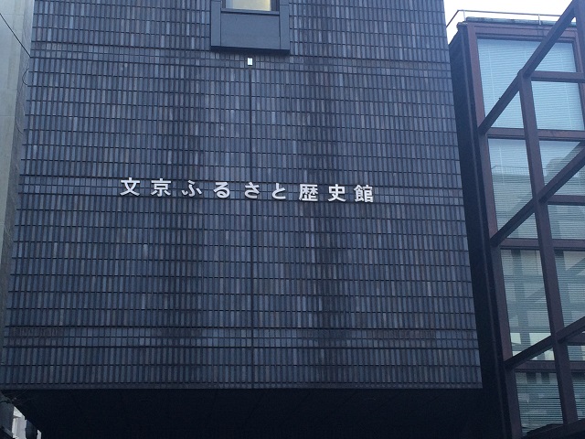 文京ふるさと歴史館