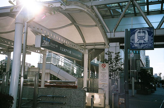 天王洲アイル駅