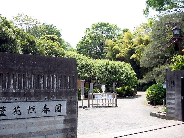 都立蘆花恒春園