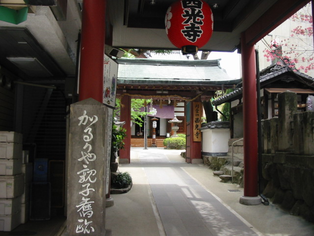 西光寺