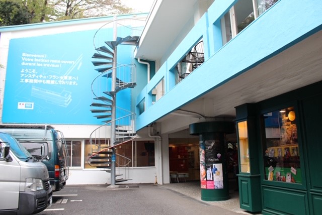 アンスティチュ・フランセ東京