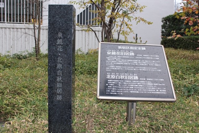 泉鏡花・北原白秋旧居跡