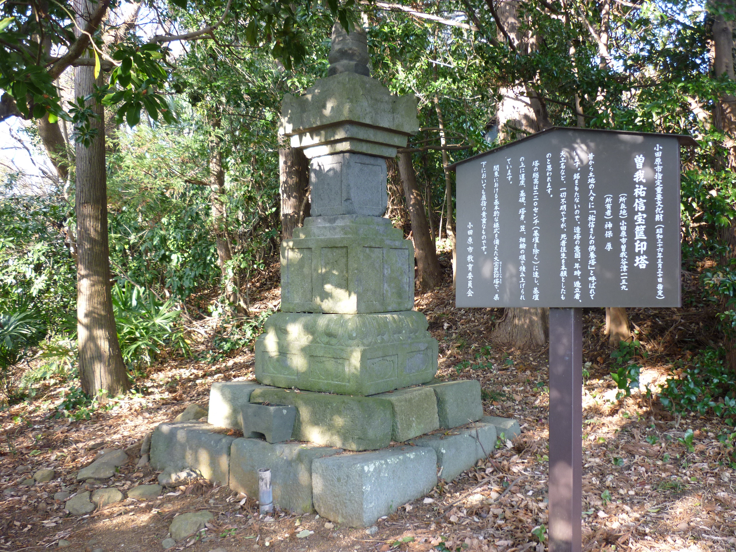 伝曽我祐信宝篋印塔