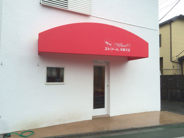 エトアール洋菓子店