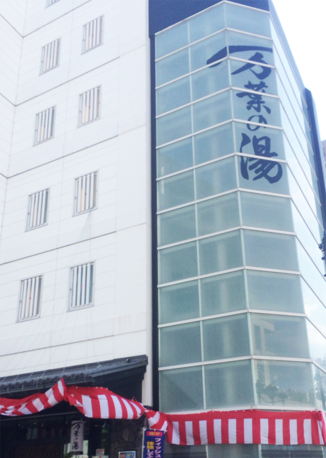 万葉の湯 小田原