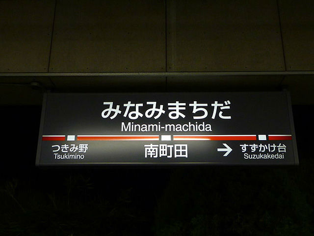南町田グランベリーパーク駅