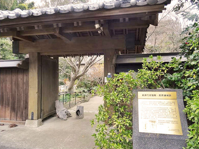 萩原代官屋敷跡