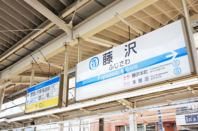 藤沢駅