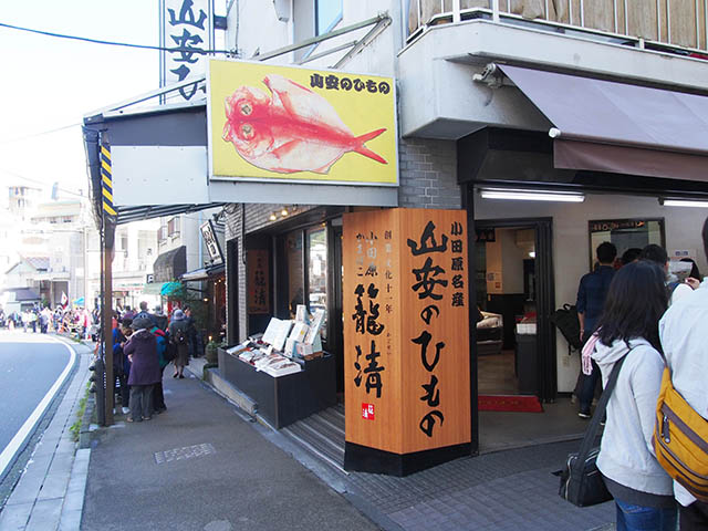 山里ひもの店