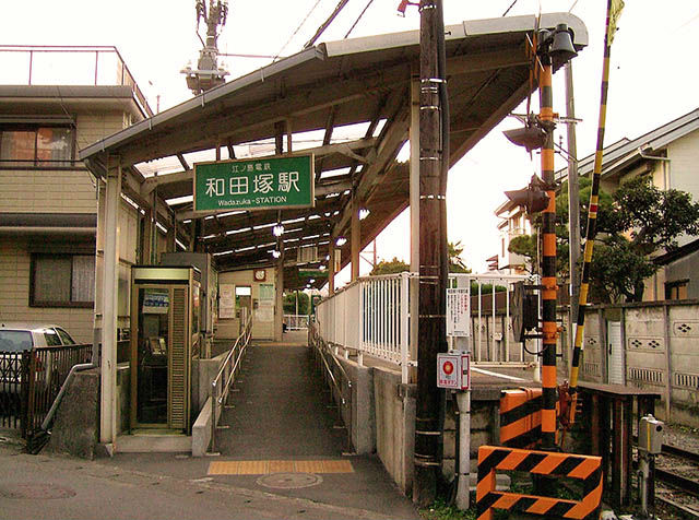 和田塚駅