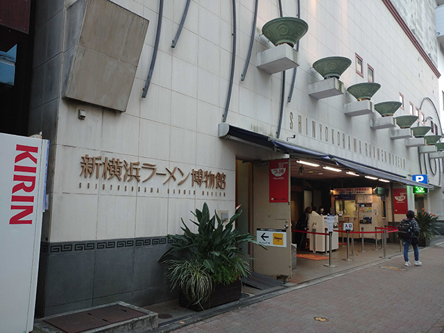 新横浜ラーメン博物館