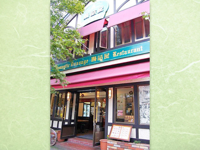 腸詰屋 軽井沢一号店