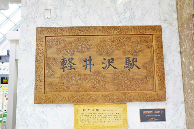 軽井沢駅