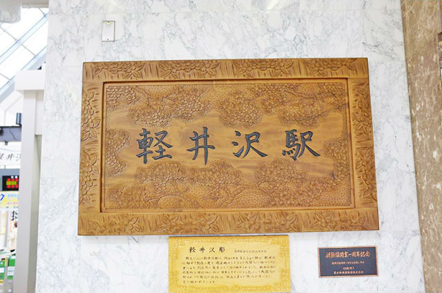 軽井沢駅