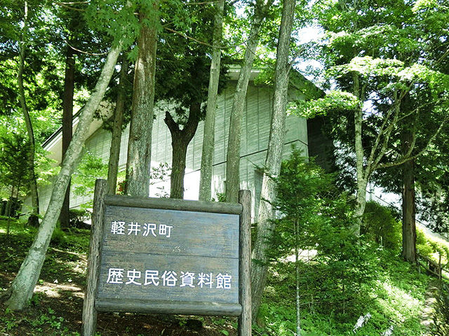 軽井沢町歴史民俗資料館