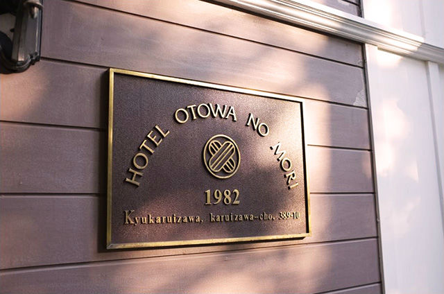 旧軽井沢 ホテル 音羽ノ森