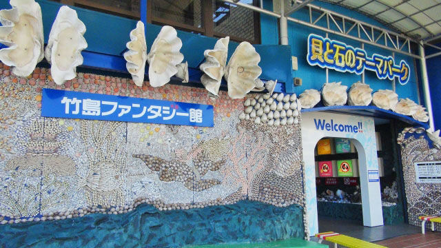 貝の国 竹島ファンタジー館