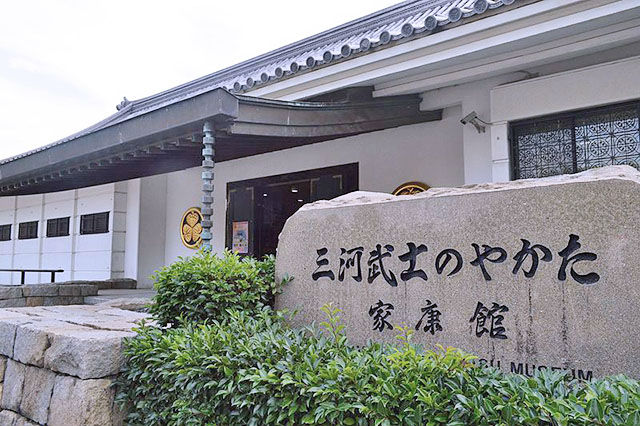 三河武士のやかた家康館