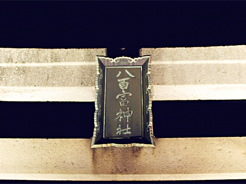 八百富神社