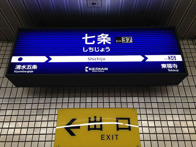七条駅