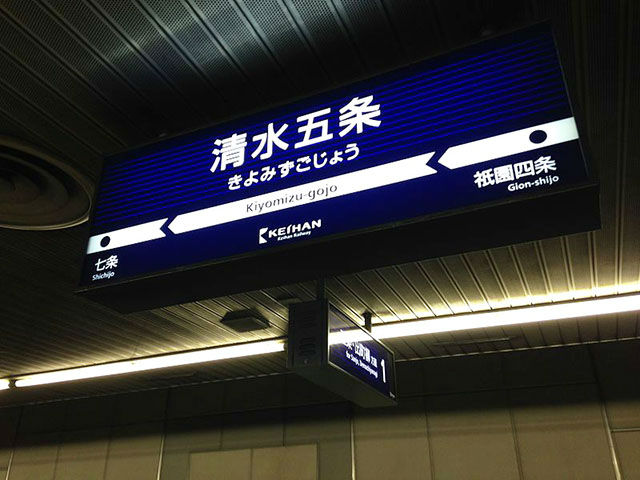 清水五条駅