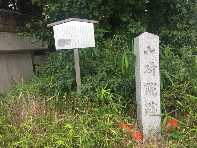 山崎院跡碑