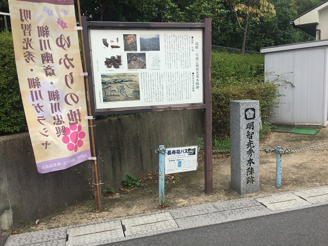 明智光秀本陣跡