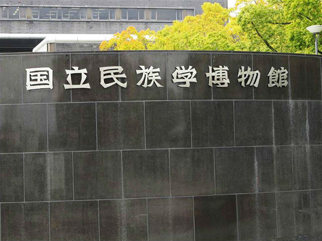 国立民族学博物館