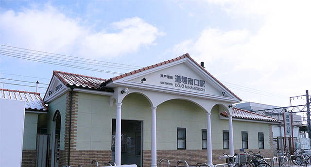道場南口駅