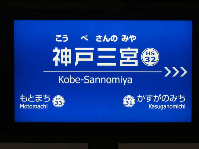 神戸三宮駅