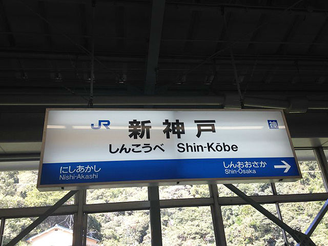 新神戸駅