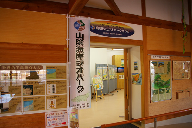鳥取砂丘ジオパークセンター