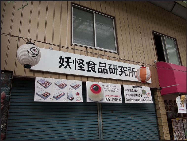 妖怪食品研究所