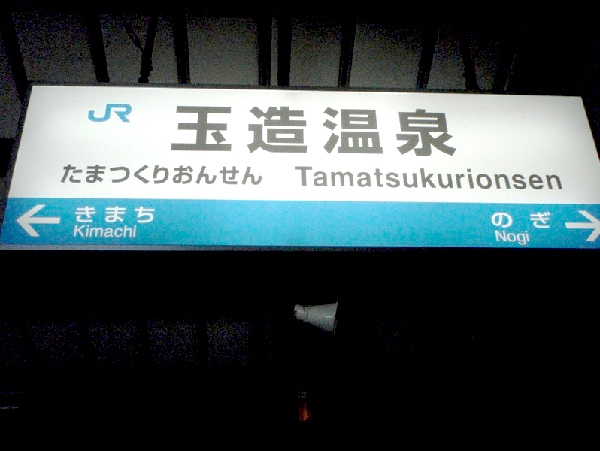 玉造温泉駅