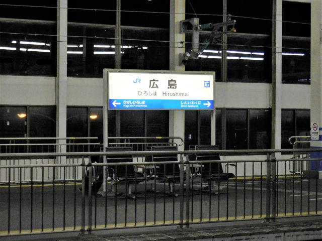 広島駅