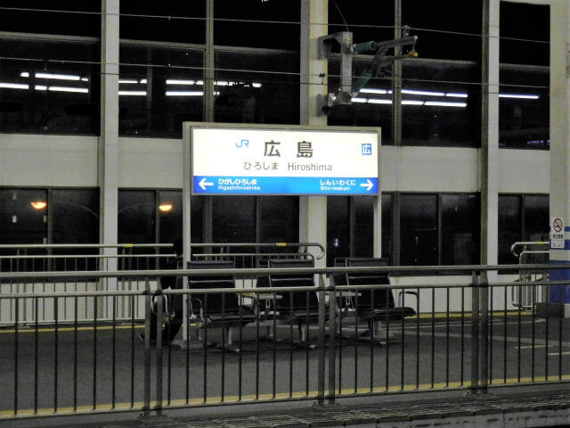 広島駅
