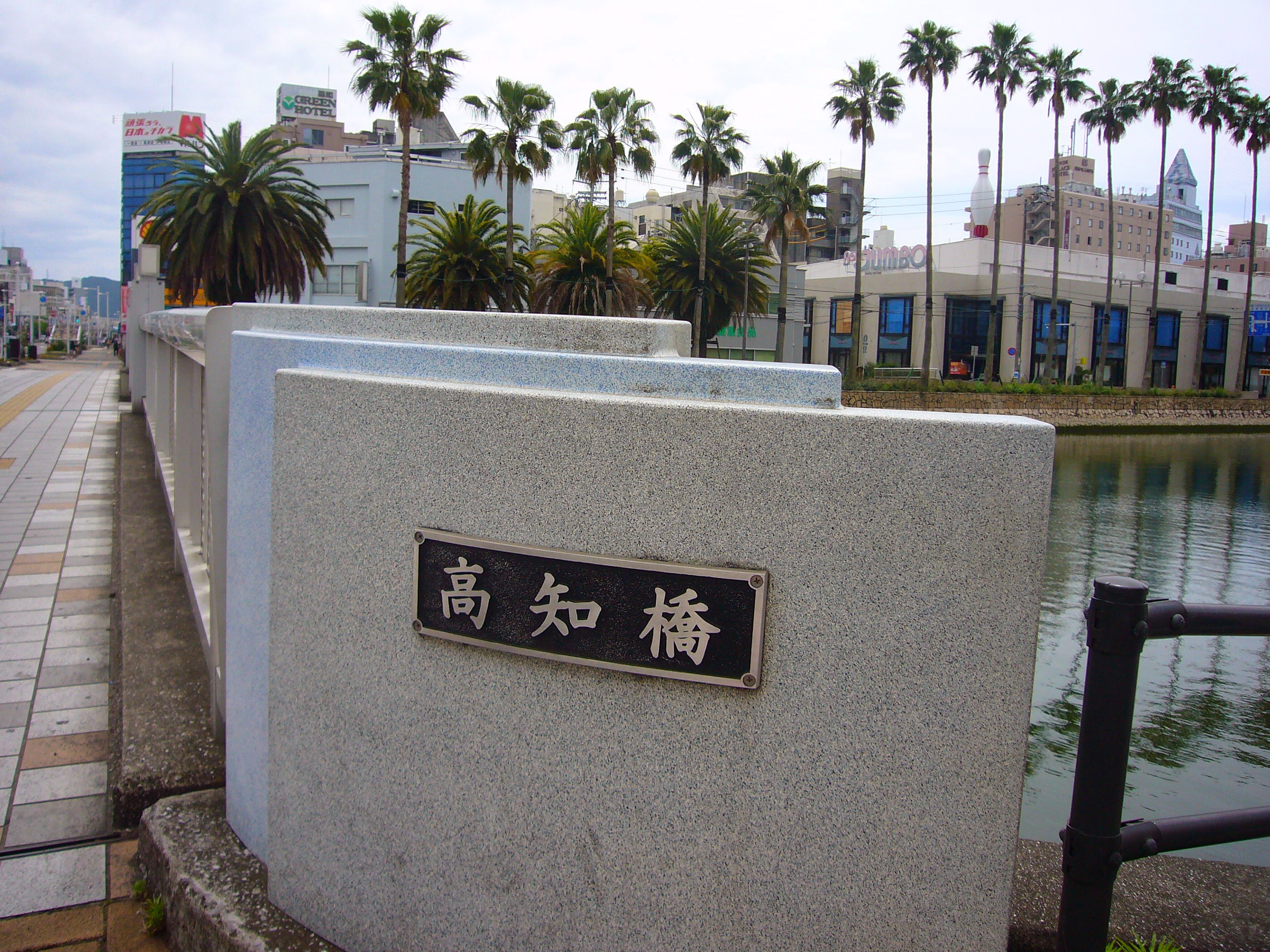 高知橋