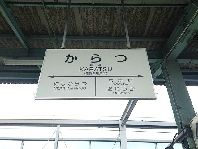 唐津駅