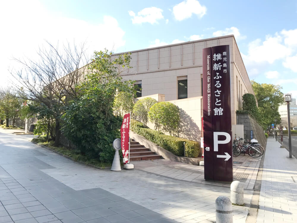 鹿児島市維新ふるさと館