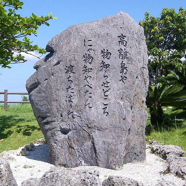 【宮城島】歌碑 「高離節」