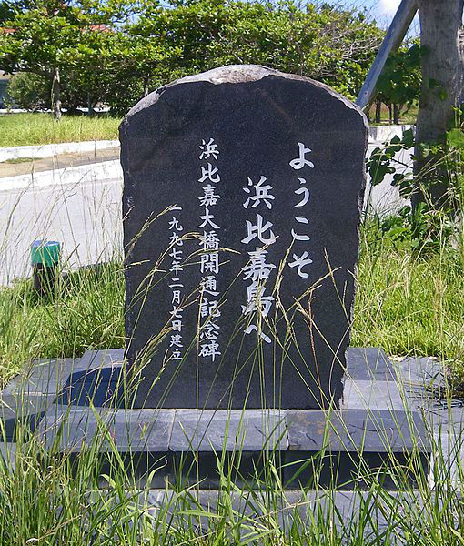 浜比嘉大橋開通記念碑