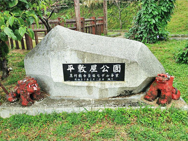 平敷屋公園