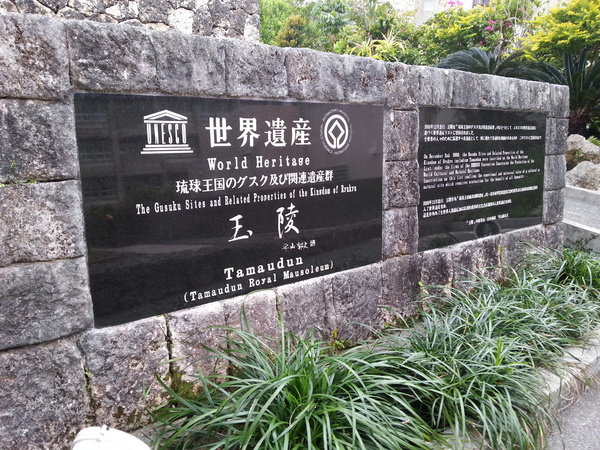 玉陵（国宝指定）