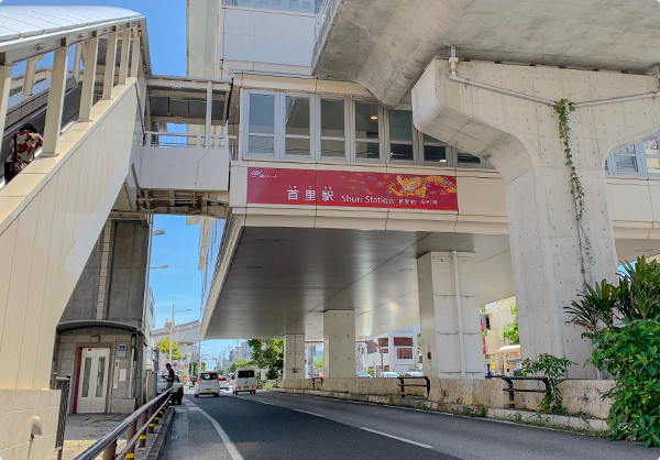 首里駅