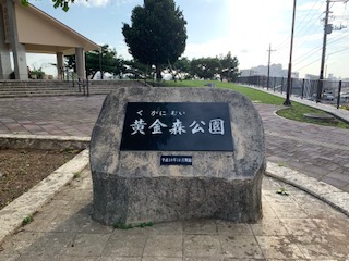 黄金森公園